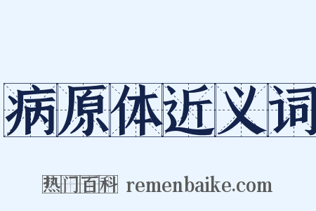 病原体近义词是什么意思的图片